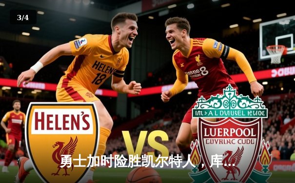 勇士加时险胜凯尔特人，库里狂砍43分率队夺赛点 - 3