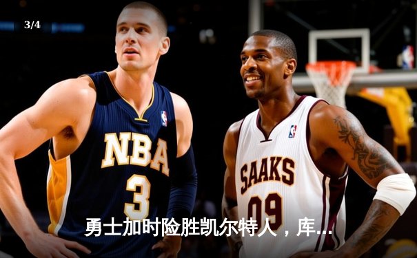 勇士加时险胜凯尔特人，库里狂砍43分上演三分雨 - 3