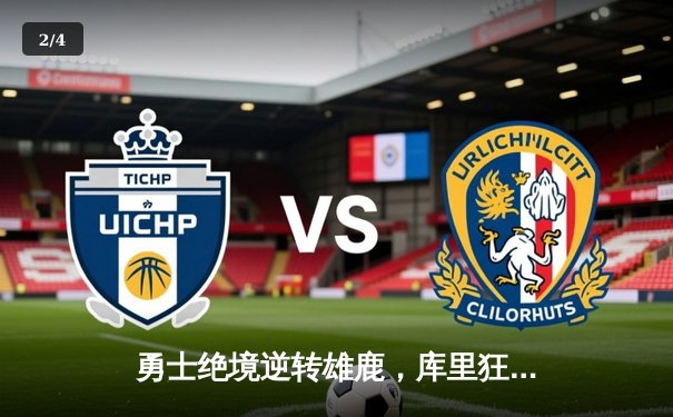 勇士绝境逆转雄鹿，库里狂砍42分刷新历史三分纪录 - 2