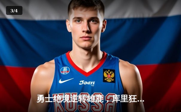 勇士绝境逆转雄鹿，库里狂砍42分刷新历史三分纪录 - 3