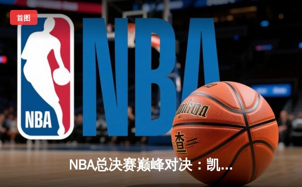 NBA总决赛巅峰对决：凯尔特人逆转掘金夺冠，塔图姆荣膺FMVP