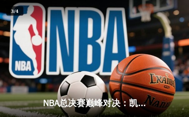 NBA总决赛巅峰对决：凯尔特人逆转掘金夺冠，塔图姆荣膺FMVP - 3