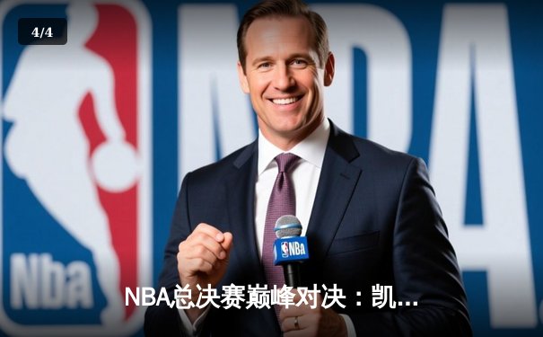 NBA总决赛巅峰对决：凯尔特人逆转掘金夺冠，塔图姆荣膺FMVP - 4