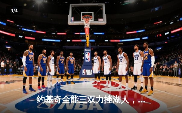 约基奇全能三双力挫湖人，掘金西决抢七挺进总决赛 - 3