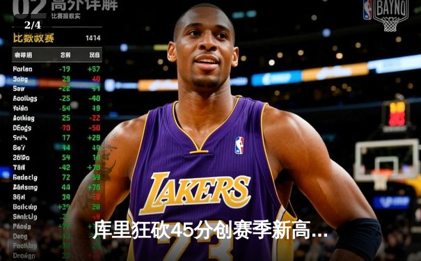 库里狂砍45分创赛季新高 勇士加时逆转雄鹿捍卫主场 - 2