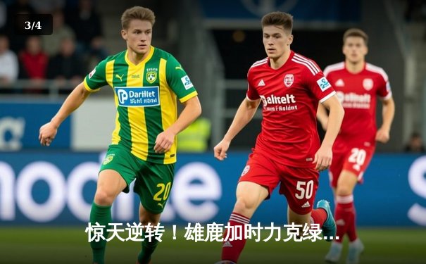 惊天逆转！雄鹿加时力克绿军 字母哥44+14统治攻防 - 3