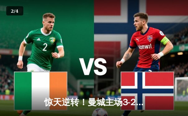 惊天逆转！曼城主场3-2绝杀皇马，哈兰德双响德布劳内献绝杀助攻 - 2