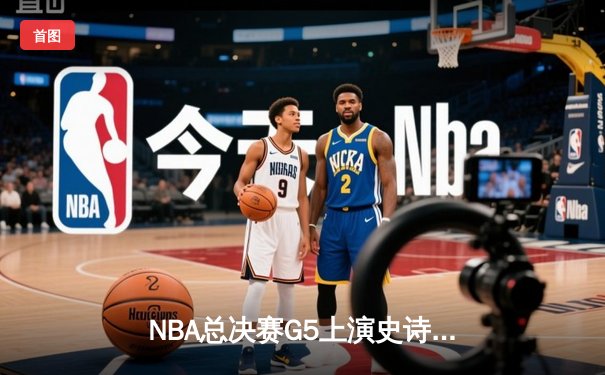 NBA总决赛G5上演史诗逆转，掘金主场加时险胜热火夺赛点