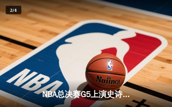 NBA总决赛G5上演史诗逆转，掘金主场加时险胜热火夺赛点 - 2