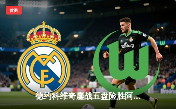 德约科维奇鏖战五盘险胜阿尔卡拉斯 温网半决赛上演史诗对决