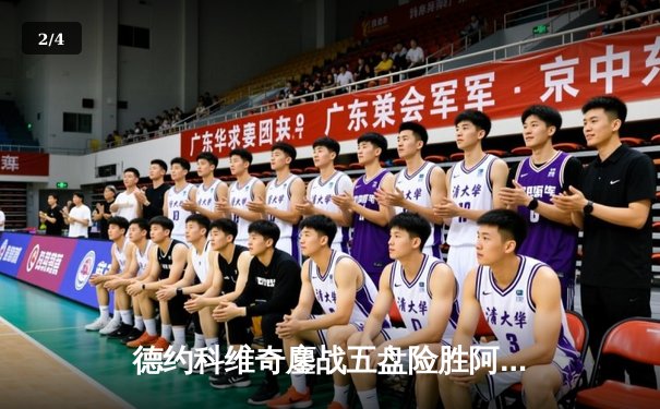 德约科维奇鏖战五盘险胜阿尔卡拉斯 温网半决赛上演史诗对决 - 2