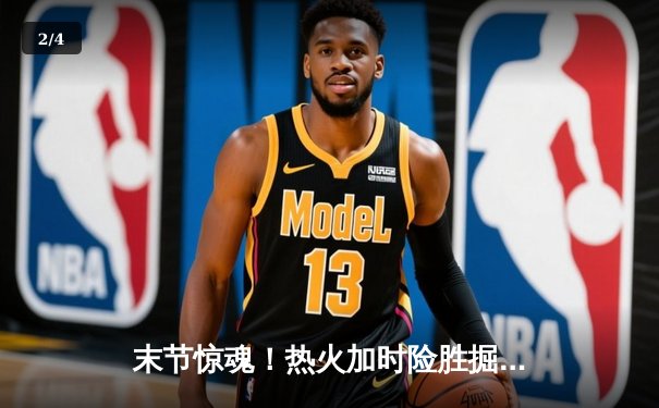 末节惊魂！热火加时险胜掘金 巴特勒39分主宰关键战役 - 2