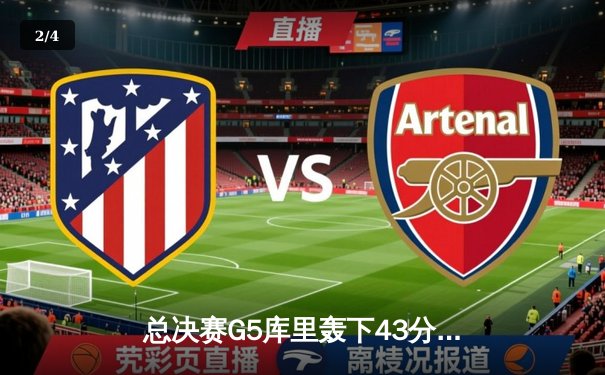 总决赛G5库里轰下43分天神下凡，勇士力克绿军夺赛点 - 2