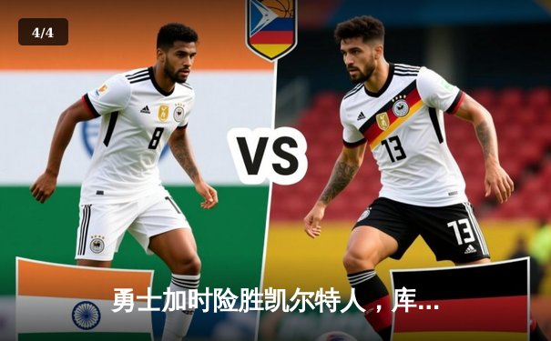 勇士加时险胜凯尔特人，库里狂砍43分率队捍卫主场 - 4