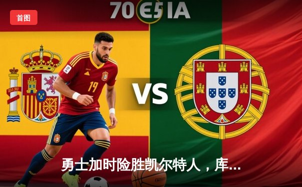 勇士加时险胜凯尔特人，库里狂砍43分率队捍卫主场