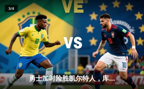 勇士加时险胜凯尔特人，库里狂砍43分率队捍卫主场 - 3