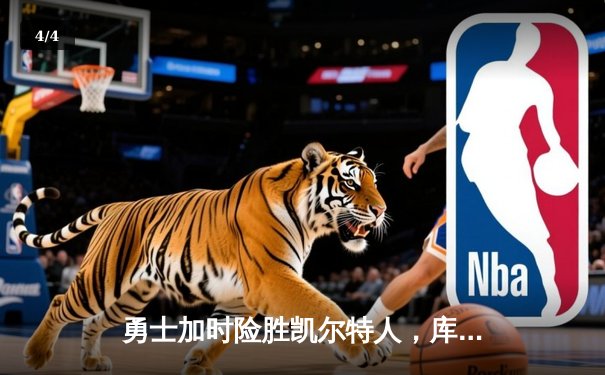 勇士加时险胜凯尔特人，库里狂砍43分率队捍卫主场 - 4