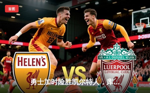 勇士加时险胜凯尔特人，库里43分刷新总决赛三分纪录