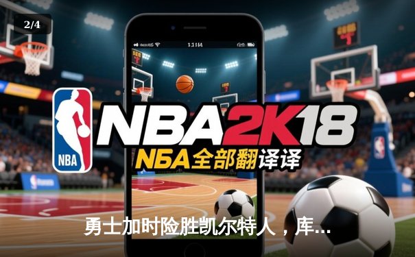 勇士加时险胜凯尔特人，库里狂砍43分创赛季新高 - 2