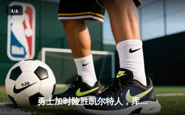 勇士加时险胜凯尔特人，库里狂砍43分创赛季新高 - 4