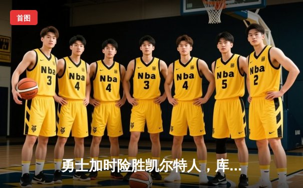 勇士加时险胜凯尔特人，库里43分创总决赛三分新纪录