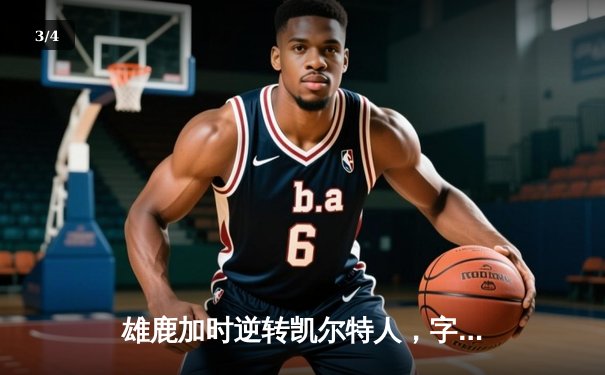 雄鹿加时逆转凯尔特人，字母哥44分创赛季新高 - 3