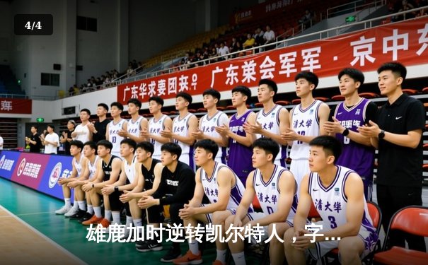 雄鹿加时逆转凯尔特人，字母哥44分创赛季新高 - 4